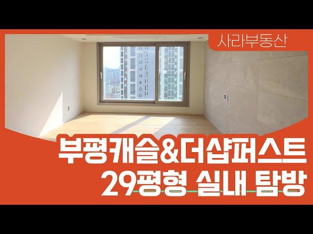 부평캐슬&더샵퍼스트 29평형 사전점검 다녀왔습니다. 개봉 박두!! l 010-2311-9173