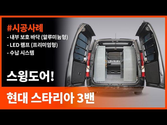 최초공개 2022 현대 스타리아 카고 3밴 스윙도어 적재함 [HYUNDAI STARIA]