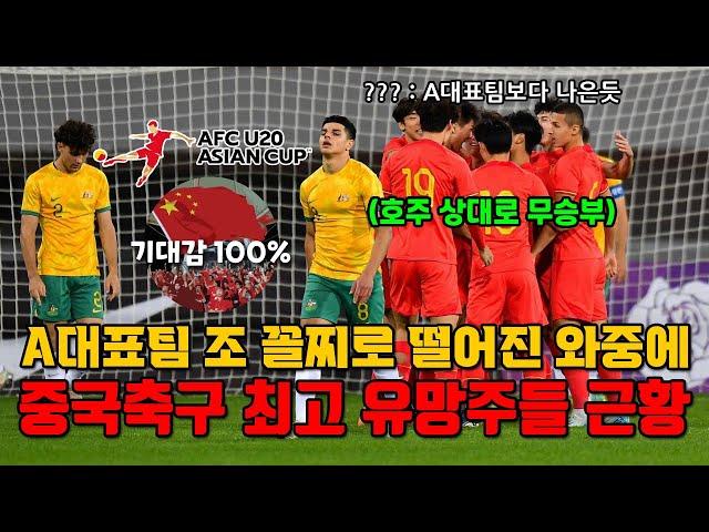 이 와중에 중국축구 최고 유망주들 근황ㄷㄷㄷㄷ