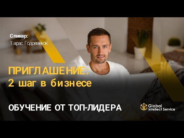 ОБУЧЕНИЕ ОТ ТОП-ЛИДЕРА | Тарас Годованюк — «ПРИГЛАШЕНИЕ: 2 шаг в бизнесе