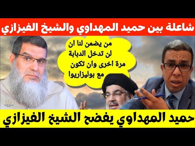 حميد المهداوي يرد على الشيخ الفيزازي...شاعلة شاهد الفيديو للنهاية 