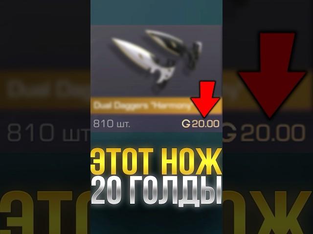 ЭТОТ НОЖ СТОИТ 20 ГОЛДЫ В СТАНДОФФ! #стандофф2 #standoff2