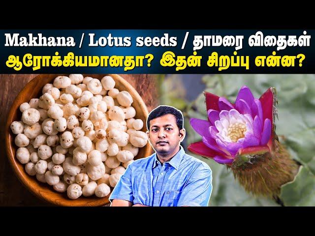 Makhana /Lotus seeds /தாமரை விதைகள் - சாப்பிடலாமா? | ஆரோக்கியமானதா? இதன் சிறப்பு என்ன?| Dr Arunkumar