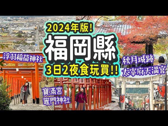 2024福岡縣3日2夜食玩買: 太宰府市、朝倉市、浮羽市｜3大紅葉絕景太宰府天滿宮、秋月城跡、竈門神社｜到黑門茶屋老闆竟然是港日夫妻??!｜地道農泊體驗 #日本旅遊 #福岡縣 #福岡