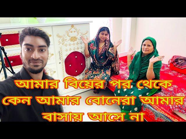 আমার বিয়ের পর থেকে কেন আমার বোনেরা আমার বাসায় আসে না/@SRDreamLife