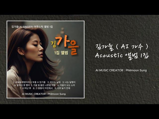 김가을(AI 가수) 어쿠스틱 1집, 유튜브 토요라이브 채널에 발표된 앨범