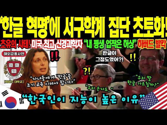 [해외감동사연] "영어가 인류 발전을 막고 있습니다" 누구나 천재로 만드는 문자가 있다? 하버드 교수진 200명이 한글 공부 시작한 경악할 이유! 뇌 활성화 200% 증가시킨다고?