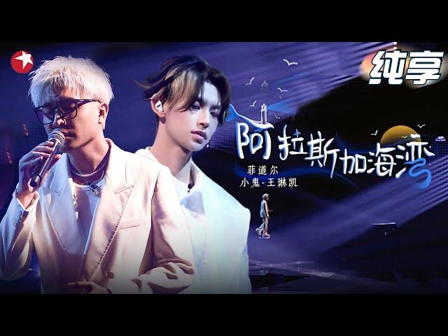 【EP03单曲纯享】马来西亚歌手菲道尔&小鬼柔情献唱《阿拉斯加海湾》无限循环中！｜#我们的歌第六季｜CLIP｜#菲道尔｜#小鬼｜#阿拉斯加海湾