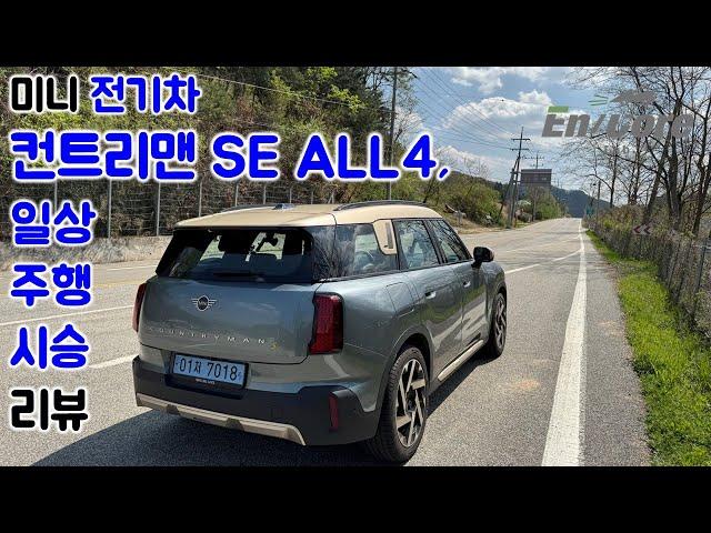 미니 전기차 컨트리맨 SE ALL4, 일상 주행 시승 리뷰(2025 MINI Countryman SE ALL4, Testdrive in Daily Use)