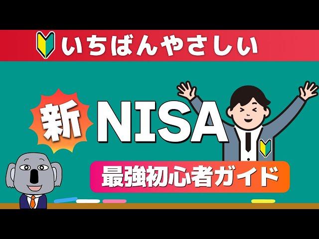 【これ一本でわかる】完全投資初心者が知識ゼロから新NISAを始められる入門動画！2024年版