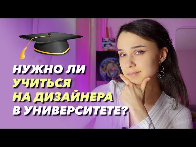 Стоит ли идти учиться в университет на дизайнера? Мой опыт... #дизайн #графическийдизайн