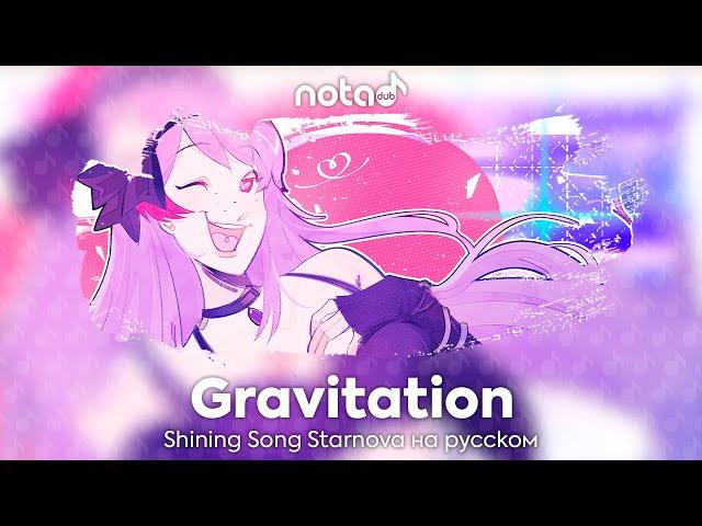 Shining Song Starnova [Gravitation] русский кавер от NotADub