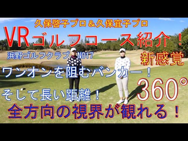 グリーン手前は複雑なアンジュレーションとなっています！久保啓子プロ＆久保宜子プロによるVRコース紹介ムービー 　浜野ゴルフクラブINコース17番ホール