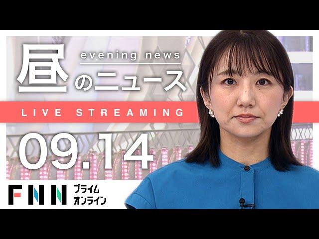 【ライブ】お昼のニュース 9月14日〈FNNプライムオンライン〉