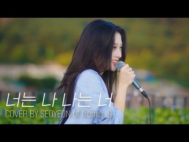 [fl▶ylist] ‘ZICO - 너는 나 나는 너 (I Am You, You Are Me)’ cover by 서연