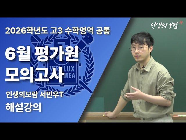 2026학년도 고3 수학영역 공통 6월 평가원 모의고사 해설｜6모 수학 ｜인생의보람 서민우 T 해설강의