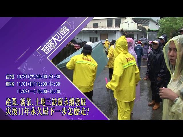 ️【部落大小聲 第352集 】本週精采預告️