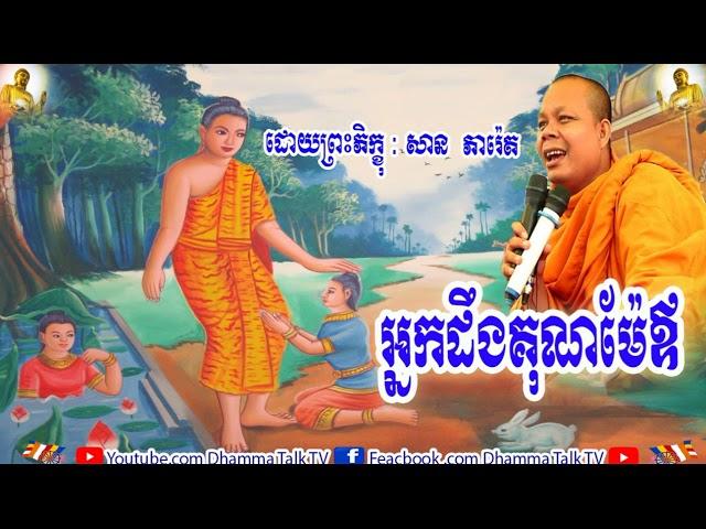 អ្នកដឹងគុណម៉ែឪ  , ភិក្ខុ សាន ភារ៉េត , San Pheareth , Nakdoeng Kun Meaov , 2020 ,2021,2022 , Dhamma T