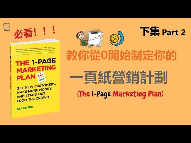 一份適合中小企業的營銷計劃 (ONE PAGE MARKETING PLAN) Part 2