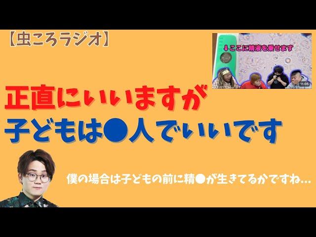 【虫眼鏡】虫ころラジオ　ぶっちゃけ子どもは●人で充分ですね　#東海オンエア