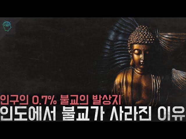 불교의 발상지 인도에서 불교가 사라진 이유