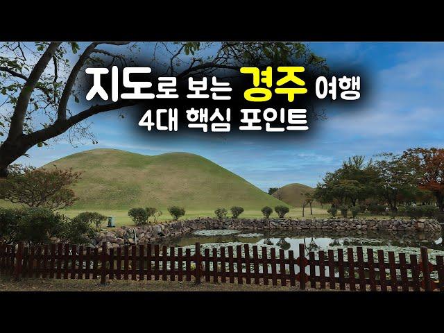 경주여행 기본 개념부터 잡아드리는 12분 가이드