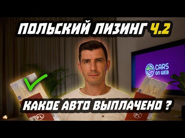 Польский лизинг. Проверка авто из Европы. Часть 2