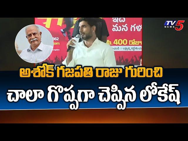 Nara Lokesh SUPERB Comments About Ashok Gajapathi Raju | Narasapuram | Yuvagalam | TV5 News