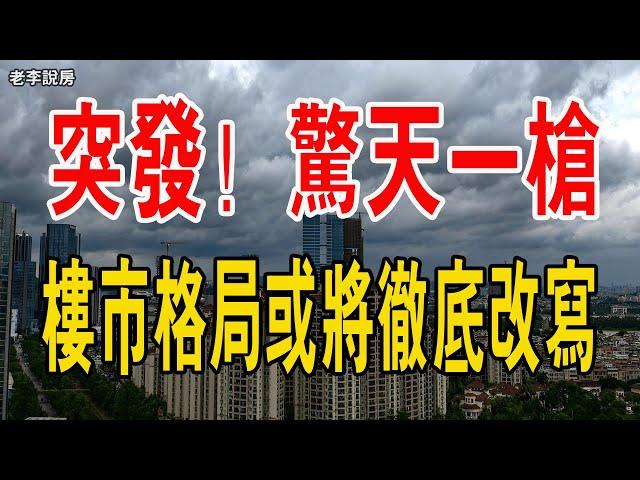 這一槍下去，恐怕我國樓市的格局也要大變了！未來的樓市狀況是怎樣的呢？#中國樓市 #中國房產泡沫#樓市格局#資產#利率#美元#經濟#消費#房貸#買房#美聯儲