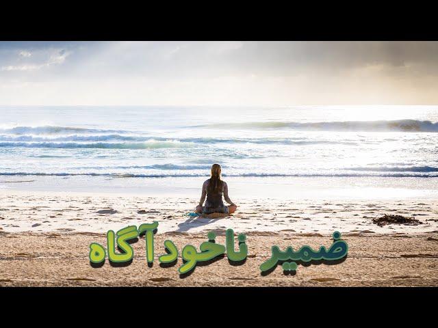 ضمیر ناخودآگاهی و ذهن ناهشیار قسمت 3 / zehne aram