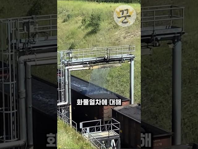 석탄 운반 화물열차에 물을 뿌리는이유