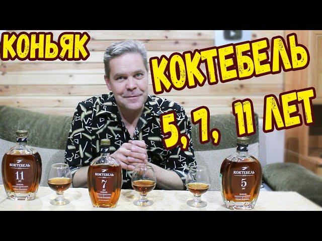 Коньяк. "Коктебель" 5, 7 и 11 лет.