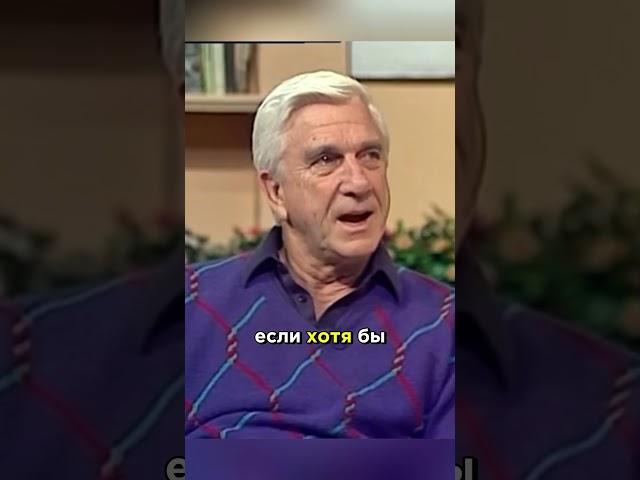 Лесли Нильсен. Правда про дружбу. #цитаты #стэтхэм #смех #леслинилсен #стетхем #приколы #мемы #юмор