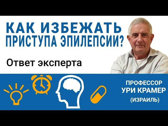 Как избежать приступа эпилепсии? Смотрите ответ эксперта