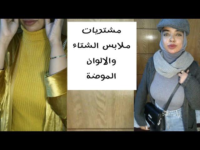 My winter purchases, ideas for outfits from fall and winter fashion | With Basma