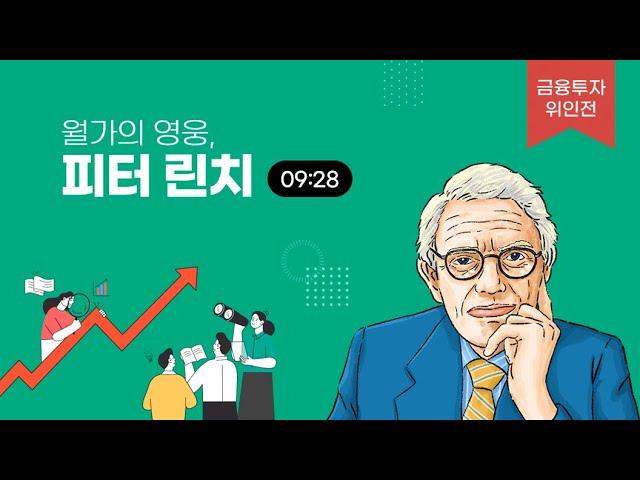 월가의 영웅, 피터 린치