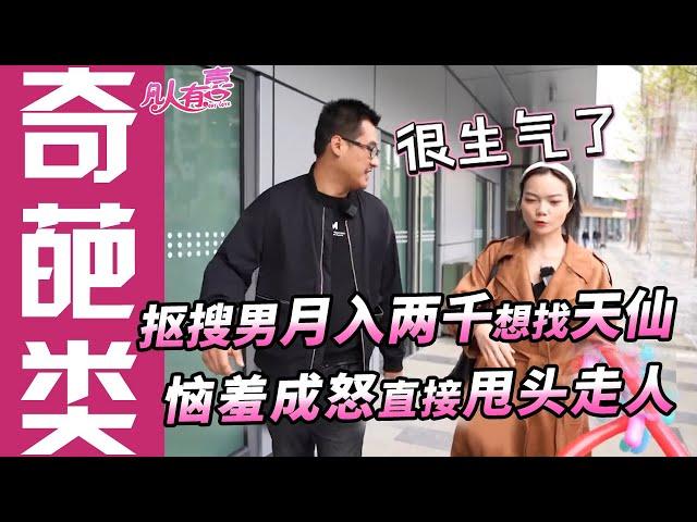 【奇葩相亲】抠搜男相亲买可乐都嫌贵，月入两千还看颜值要找天仙！女嘉宾稍有不满甩手就走。你不单身谁单身？