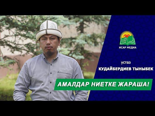 АМАЛДАР НИЕТКЕ ЖАРАША! - устаз Тыныбек Кудайбердиев