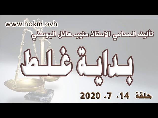 حكم العدالة - حلقة 14 تموز - يوليو  2020