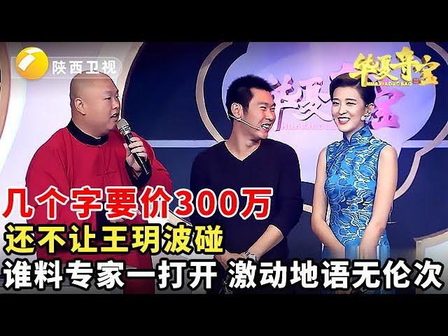 #鉴宝 #华山论鉴 #华夏夺宝 几个字要价300万，还不让王玥波碰，谁料专家一打开，激动地语无伦次