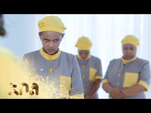 ሙሉ ክፍል 16 – አደይ | ምዕራፍ 1 | ክፍል 16 | አቦል ቲቪ – Adey | Season 1 | Episode 16 | Abol TV