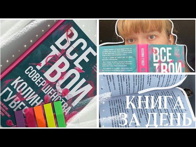 КНИГА ЗА ДЕНЬ| Колин Гувер| Все твои совершенства