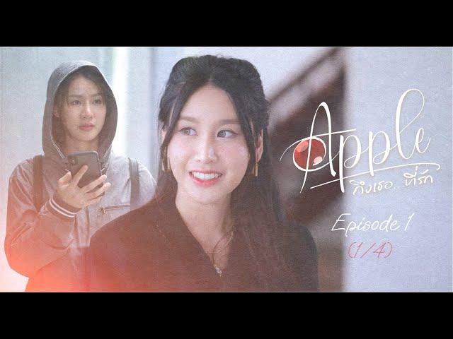 APPLE ถึงเธอ...ที่รัก | EP.1 [1/4]