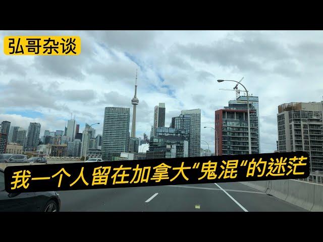 “ 我一个人在加拿大很迷茫，母亲希望我回去躺平，怎么办？“ 早期留学海外，顺利移民之后的空虚焦虑。