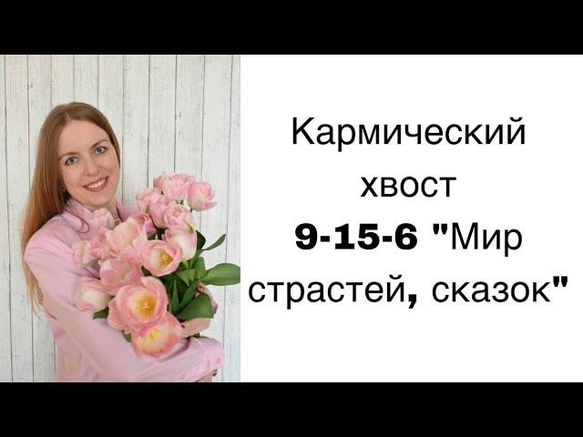 Кармический хвост 9-15-6 "Мир страстей, сказок" по дате рождения. #матрицасудьбы #матрицадуши #таро