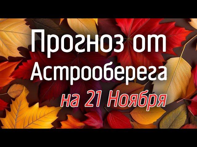 Лера Астрооберег, делает прогноз на 21 ноября. Смотреть сейчас!