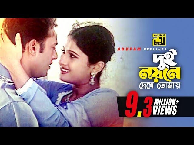 Dui Noyone Dekhe | দুই নয়নে দেখে | Riaz & Purnima | Monir Khan & Kanak | Lal Doria