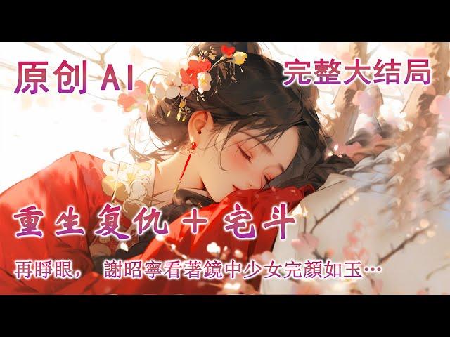 【重生+宅鬥】謝昭寧死前，沒人知道在生命的最後，她是何等的痛悔，宅府假千金暗害她，偽善夫君記恨她，一腔愛意泯於惡毒人心。再睜眼，她竟回到二八芳齡，這一世，她定讓每個推她入深淵的人得到報應，血債今償！