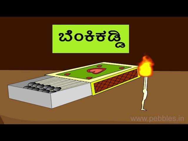 Kannada nursery Rhymes
