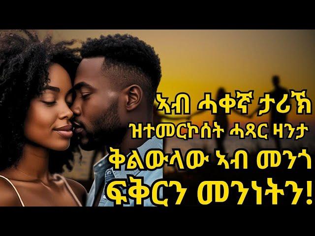 ቅልውላው ኣብ መንጎ ፍቅርን መንነትን! ኣብ ሓቀኛ ታሪኽ ዝተመርኮሰት ሓጻር ዛንታ